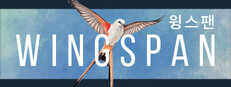 WINGSPAN (윙스팬)