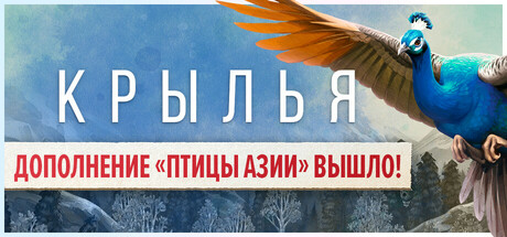 WINGSPAN (КРЫЛЬЯ)