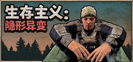生存主义:隐形异变/Survivalist: Invisible Strain 封面