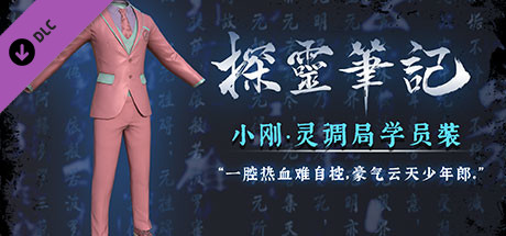 探灵笔记-小刚·灵调局学员装 cover art