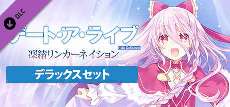 Steam：デート・ア・ライブ 凜緒リンカーネイション HD