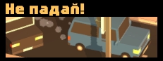Не падай! Small Capsule Image