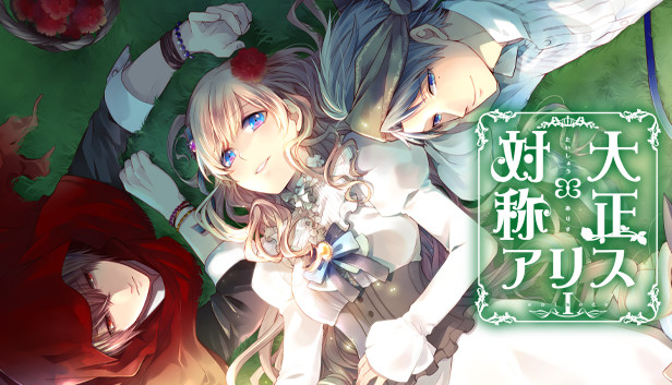 大正×対称アリス鏡の国へようこそセット：PC | ステラワース