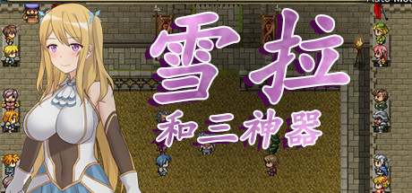 [PC+安卓][RPG]雪拉和三神器-[STEAMA官方中文版]-精选游戏荟