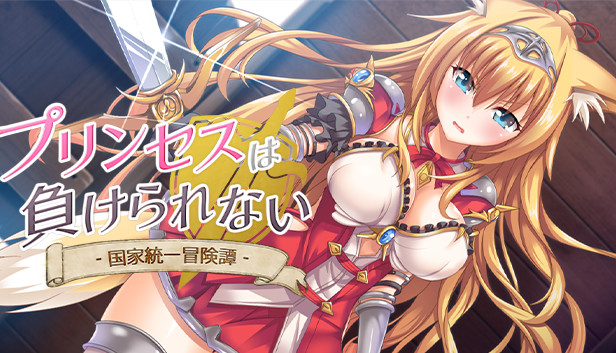 プリンセスは負けられない
