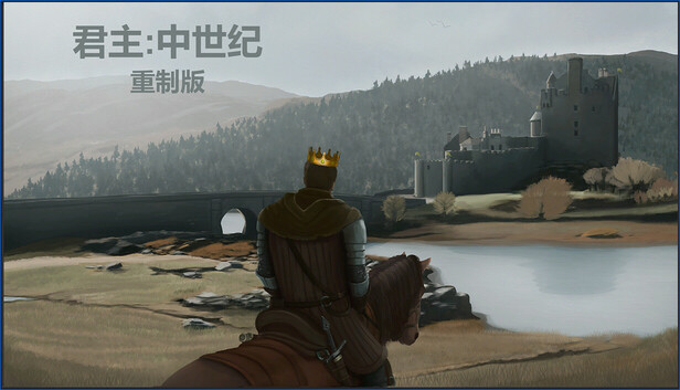 君主中世纪 重制版 截图