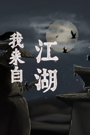 Обложка 我来自江湖 From Jianghu