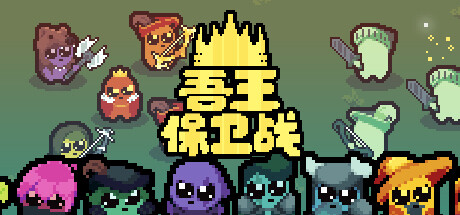 吾王保卫战 Just King 游戏图标