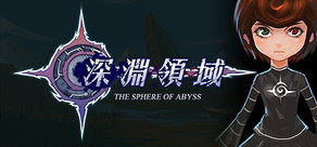 深淵領域