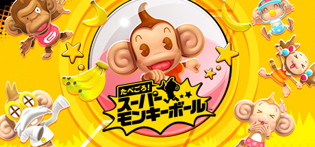 たべごろ!スーパーモンキーボール
