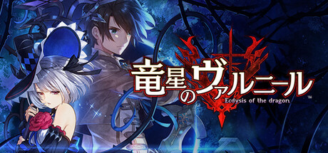 竜星のヴァルニール