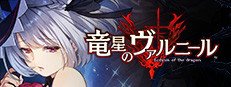 竜星のヴァルニール