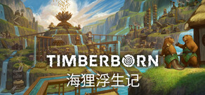 海狸浮生记 Timberborn