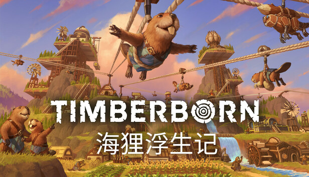 海狸浮生记 Timberborn