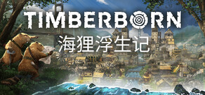 海狸浮生记 Timberborn