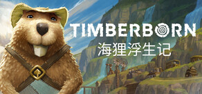 海狸浮生记 Timberborn
