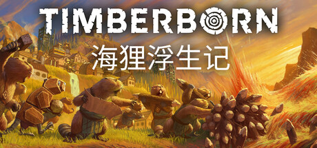 海狸浮生记 Timberborn