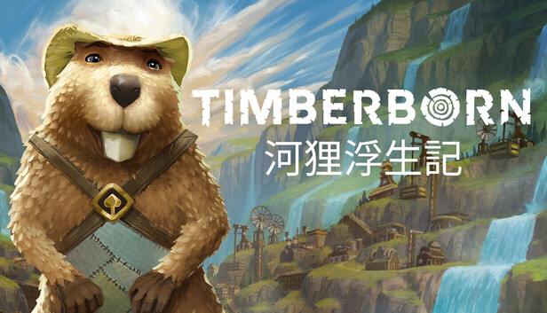 河狸浮生記 Timberborn