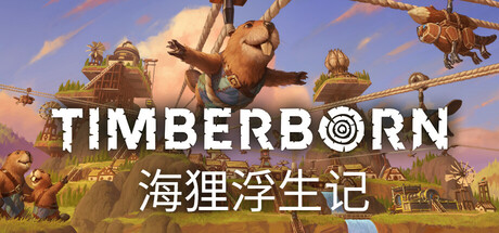 海狸浮生记 Timberborn