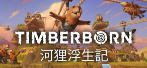 河狸浮生記 Timberborn
