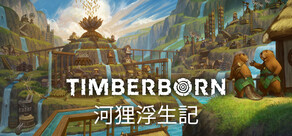 河狸浮生記 Timberborn