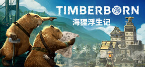 海狸浮生记 Timberborn