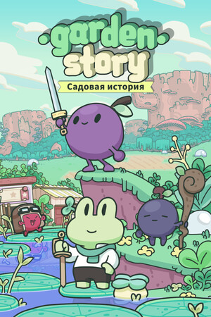 Обложка Garden Story