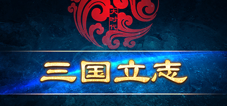 大时代：三国立志 Cheat Engine/CT