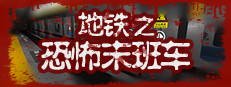地铁：恐怖末班车