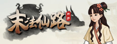 末法仙路