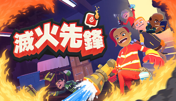 滅火先鋒 / Embr