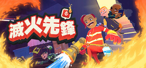 滅火先鋒 / Embr