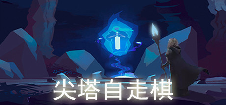 Under Spire 尖塔自走棋