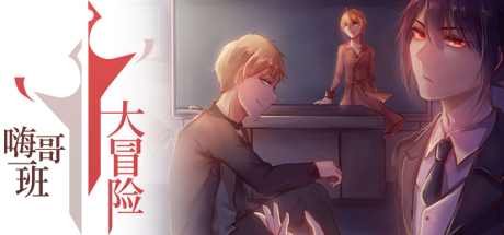 The Legends of Class one 嗨哥一班大冒险 banner image