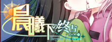 Beyond the Dawn 晨曦下の终点 cover
