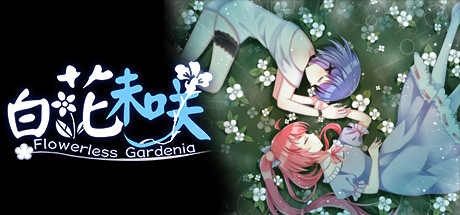 Flowerless Gardenia 白花未咲 Cheat Engine/CT