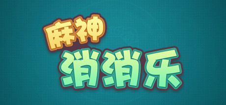 麻神消消乐 封面