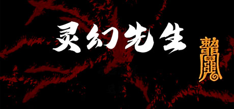 灵幻先生 : 致敬一代僵尸道长!The Exorcist 封面