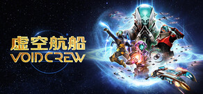 虚空航船