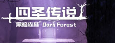 四圣传说之黑暗森林