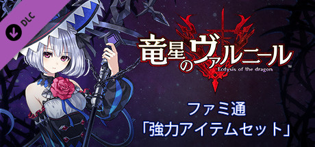 Dragon Star Varnir Powerful Item Setの作品画像