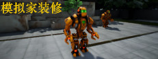模拟家装修