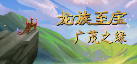 龙族至宝:广茂之绿 (Golden Treasure: The Great Green) 封面