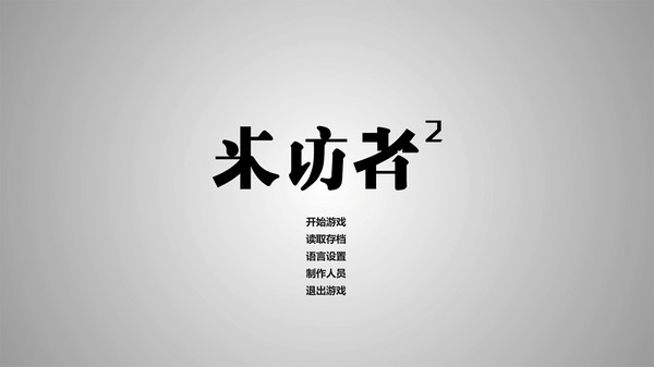 来访者2-游戏截图