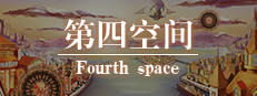 第四空间Fourth Space
