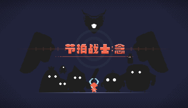 节拍战士：念