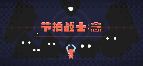 节拍战士:念 封面