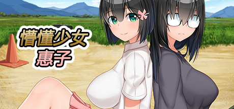 懵懂少女惠子 封面