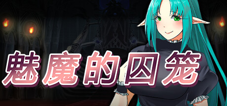 魅魔的囚笼 封面