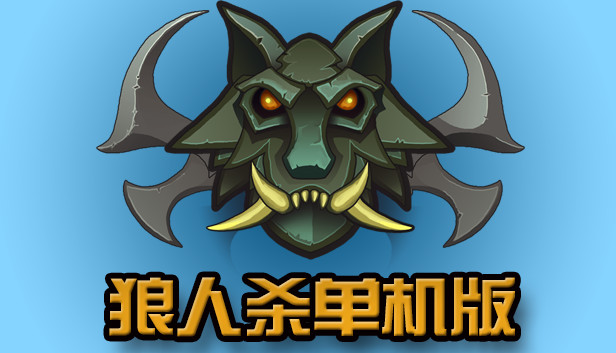 狼人杀单机版